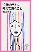 10代のうちに考えておくこと(岩波ジュニア新書)