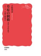 草原の制覇(岩波新書)