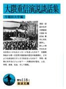 大隈重信演説談話集(岩波文庫)