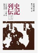 史記列伝　三(岩波文庫)