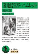 墓地展望亭・ハムレット(岩波文庫)