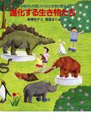 進化する生き物たち