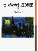 七つのわかれ道の秘密　（下）(岩波少年文庫)