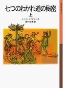 七つのわかれ道の秘密　（上）(岩波少年文庫)