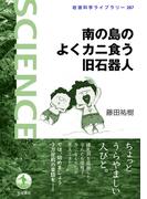 南の島のよくカニ食う旧石器人(岩波科学ライブラリー)