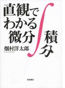 直観でわかる微分積分