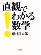 直観でわかる数学