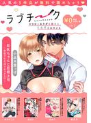 【ラブチーク】無料お試し版 ver.3(ラブチーク)