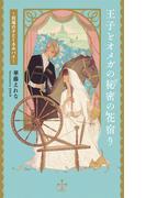 王子とオメガの秘密の花宿り～祝福の子とくるみパイ～【特別版】(イラスト付き)(Cross novels)