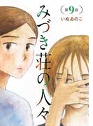 みづき荘の人々【分冊版】　9