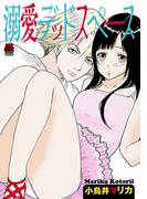 溺愛デッドスペース　9(MIU 恋愛MAX COMICS)