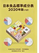 栄養素キャラクター図鑑 たべることがめちゃくちゃ楽しくなる の通販 田中 明 蒲池 桂子 紙の本 Honto本の通販ストア