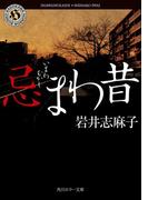 【全1-2セット】忌まわ昔(角川ホラー文庫)