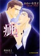 【セット商品】疵　1-4巻セット(B-PRINCE文庫)