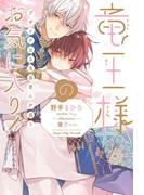 【セット商品】竜王様のお気に入り！　1-2巻セット