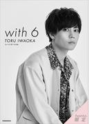 【ｈｏｎｔｏ限定カット付き】Ｄａ－ｉＣＥ　電子写真集「ｗｉｔｈ　６　／　ＴＯＲＵ　ＩＷＡＯＫＡ」(Ｄａ－ｉＣＥ　電子写真集)
