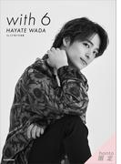【ｈｏｎｔｏ限定カット付き】Ｄａ－ｉＣＥ　電子写真集「ｗｉｔｈ　６　／　ＨＡＹＡＴＥ　ＷＡＤＡ」(Ｄａ－ｉＣＥ　電子写真集)