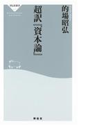 【全1-3セット】超訳「資本論」(祥伝社新書)