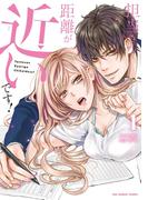 【全1-3セット】担当さん、距離が近いです！(裏サンデー女子部)