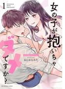 【全1-6セット】女の子が抱いちゃダメですか？(裏サンデー女子部)
