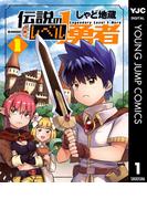 【全1-3セット】伝説のレベル1勇者(ヤングジャンプコミックスDIGITAL)
