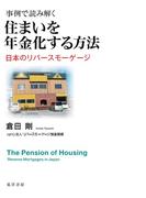 事例で読み解く住まいを年金化する方法 日本のリバースモーゲージ