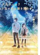少女ティック　下弦の月は謎を照らす(本格ミステリ)