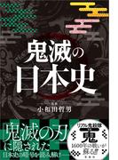 鬼滅の日本史