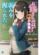 お嫁さんにしたいコンテスト１位の後輩に弱みを握られた【電子特典付き】(MF文庫J)