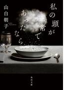 私の頭が正常であったなら(角川文庫)