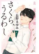 さくら、うるわし　左近の桜(角川文庫)