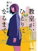 教室が、ひとりになるまで(角川文庫)