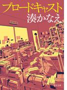ブロードキャスト【電子特典付き】(角川文庫)