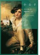 小公子(角川文庫)