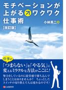 ［改訂版］モチベーションが上がるワクワク仕事術