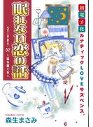 花ゆめAi　眠れない恋の話　story02(花ゆめAi)