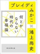何とかならない時代の幸福論