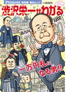 月刊Newsがわかる特別編　渋沢栄一がわかる