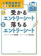 人事担当者が本音で明かす！　受かるエントリーシート　落ちるエントリーシート