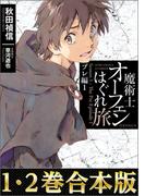 【合本版1-2巻】魔術士オーフェンはぐれ旅　プレ編