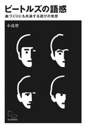 ビートルズの語感 曲づくりにも共通する遊びの発想