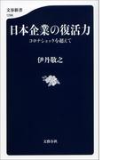 日本企業の復活力　コロナショックを超えて(文春新書)
