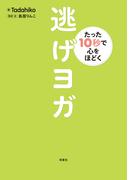 たった10秒で心をほどく 逃げヨガ