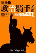 馬券術 政治騎手名鑑2021 Go To ケイバ!