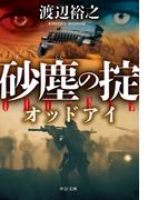 砂塵の掟　オッドアイ(中公文庫)