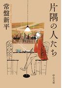 片隅の人たち(中公文庫)