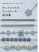 チェインメイルジュエリーの技法書