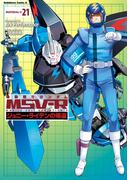 機動戦士ガンダム MSV-R ジョニー・ライデンの帰還(21)(角川コミックス・エース)