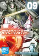 機動戦士ガンダム外伝 ザ・ブルー・ディスティニー(9)(角川コミックス・エース)