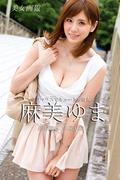 美女画報　麻美ゆま　グラマラスでキュートな彼女